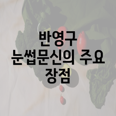 반영구 눈썹문신의 주요 장점