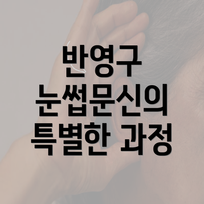 반영구 눈썹문신의 특별한 과정