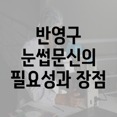 반영구 눈썹문신의 필요성과 장점