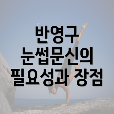 반영구 눈썹문신의 필요성과 장점