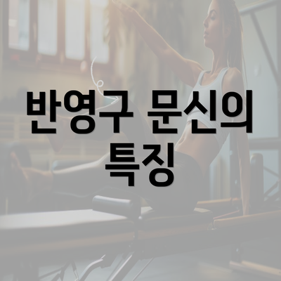 반영구 문신의 특징