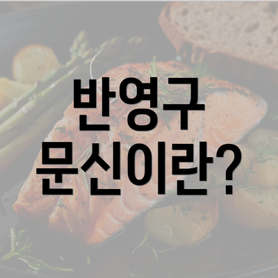 반영구 문신이란?