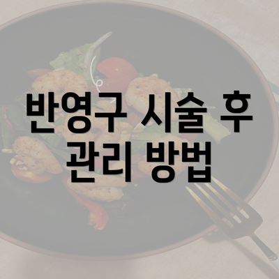 반영구 시술 후 관리 방법