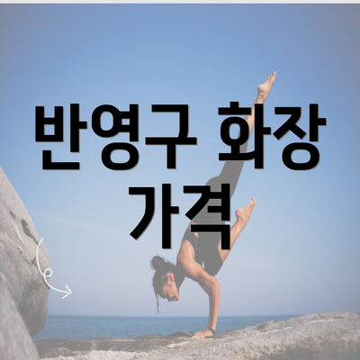 반영구 화장 가격