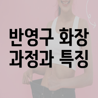 반영구 화장 과정과 특징