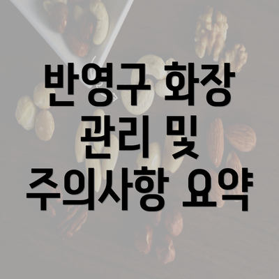 반영구 화장 관리 및 주의사항 요약