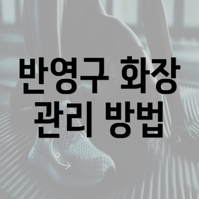 반영구 화장 관리 방법