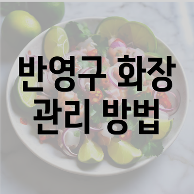 반영구 화장 관리 방법