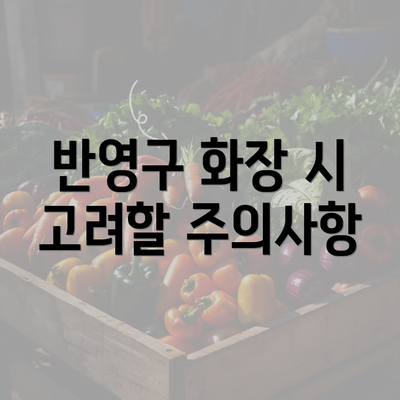 반영구 화장 시 고려할 주의사항