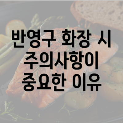 반영구 화장 시 주의사항이 중요한 이유