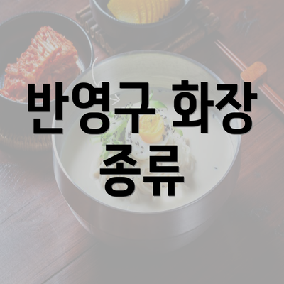 반영구 화장 종류