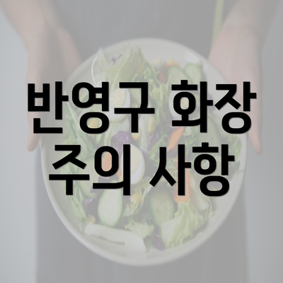 반영구 화장 주의 사항