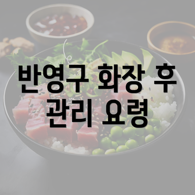 반영구 화장 후 관리 요령