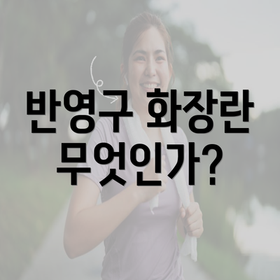 반영구 화장란 무엇인가?