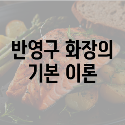 반영구 화장의 기본 이론