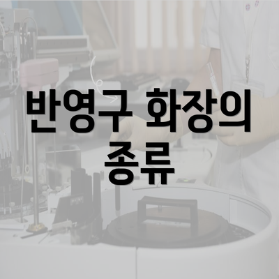 반영구 화장의 종류