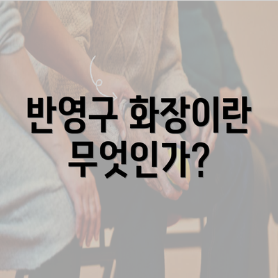 반영구 화장이란 무엇인가?