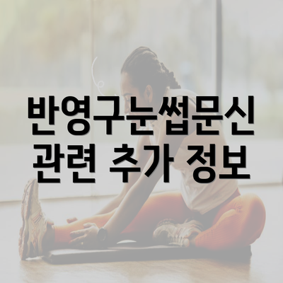 반영구눈썹문신 관련 추가 정보