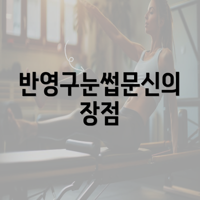 반영구눈썹문신의 장점