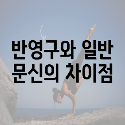 반영구와 일반 문신의 차이점