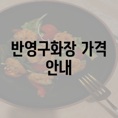 반영구화장 가격 안내