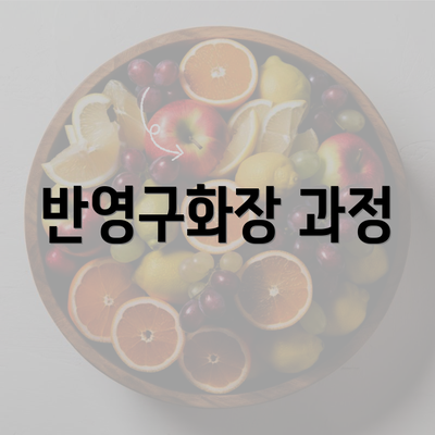 반영구화장 과정