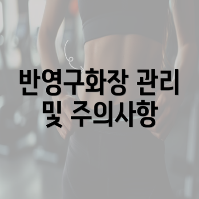 반영구화장 관리 및 주의사항