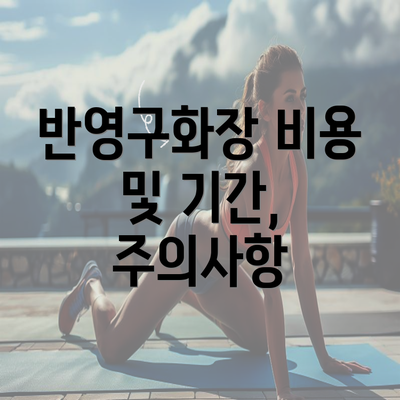 반영구화장 비용 및 기간, 주의사항