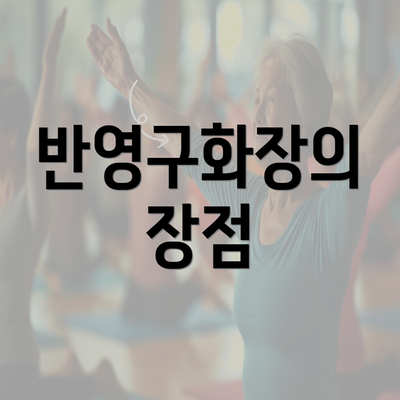 반영구화장의 장점