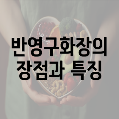 반영구화장의 장점과 특징