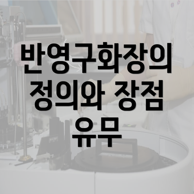 반영구화장의 정의와 장점 유무