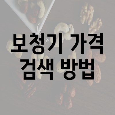 보청기 가격 검색 방법