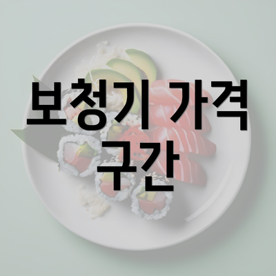 보청기 가격 구간