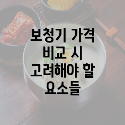 보청기 가격 비교 시 고려해야 할 요소들