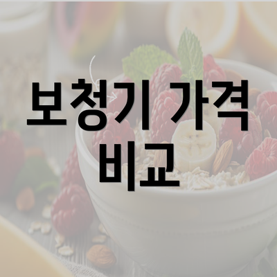 보청기 가격 비교