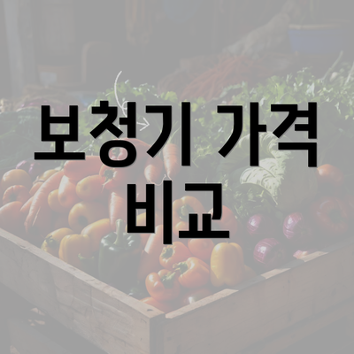 보청기 가격 비교