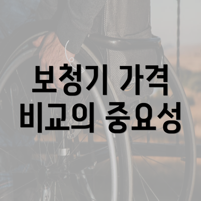 보청기 가격 비교의 중요성