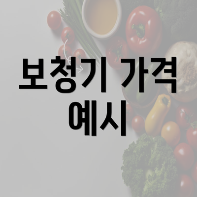 보청기 가격 예시