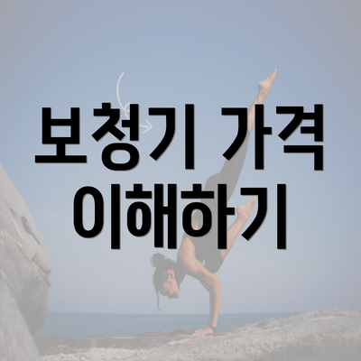 보청기 가격 이해하기