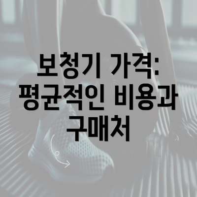 보청기 가격: 평균적인 비용과 구매처