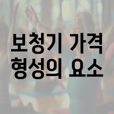 보청기 가격 형성의 요소