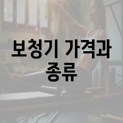 보청기 가격과 종류