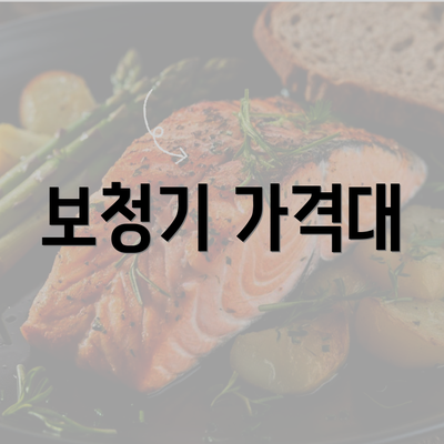 보청기 가격대