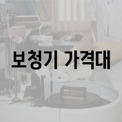 보청기 가격대