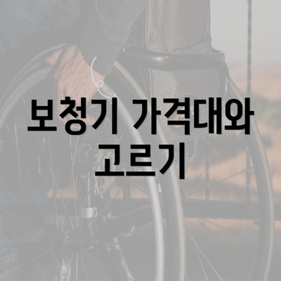 보청기 가격대와 고르기