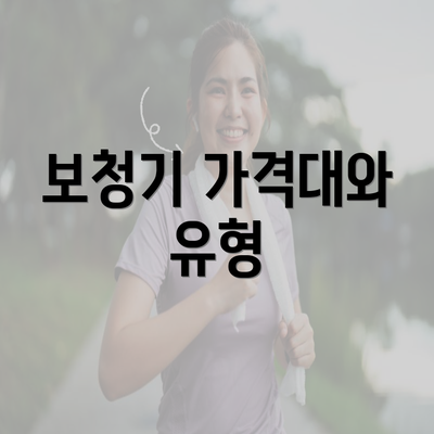 보청기 가격대와 유형