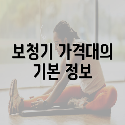 보청기 가격대의 기본 정보