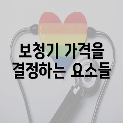 보청기 가격을 결정하는 요소들