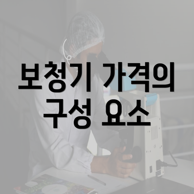 보청기 가격의 구성 요소