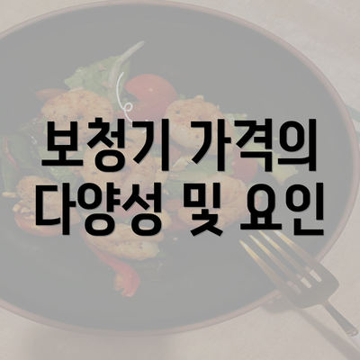 보청기 가격의 다양성 및 요인